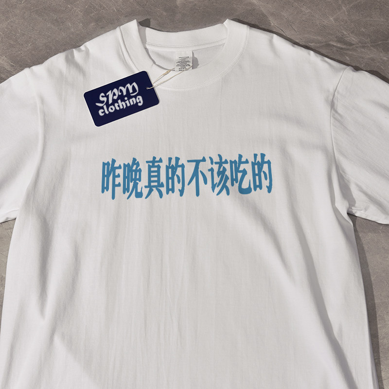 昨晚真的不该吃的夏季新款短袖t恤宽松休闲纯棉百搭男女情侣