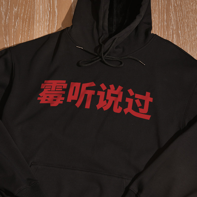 霉霉告诉过你连帽卫衣秋冬加绒宽松慵懒风百搭小众男女同款情侣装