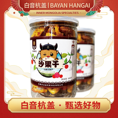 白音杭盖沙果干果脯酸甜休闲