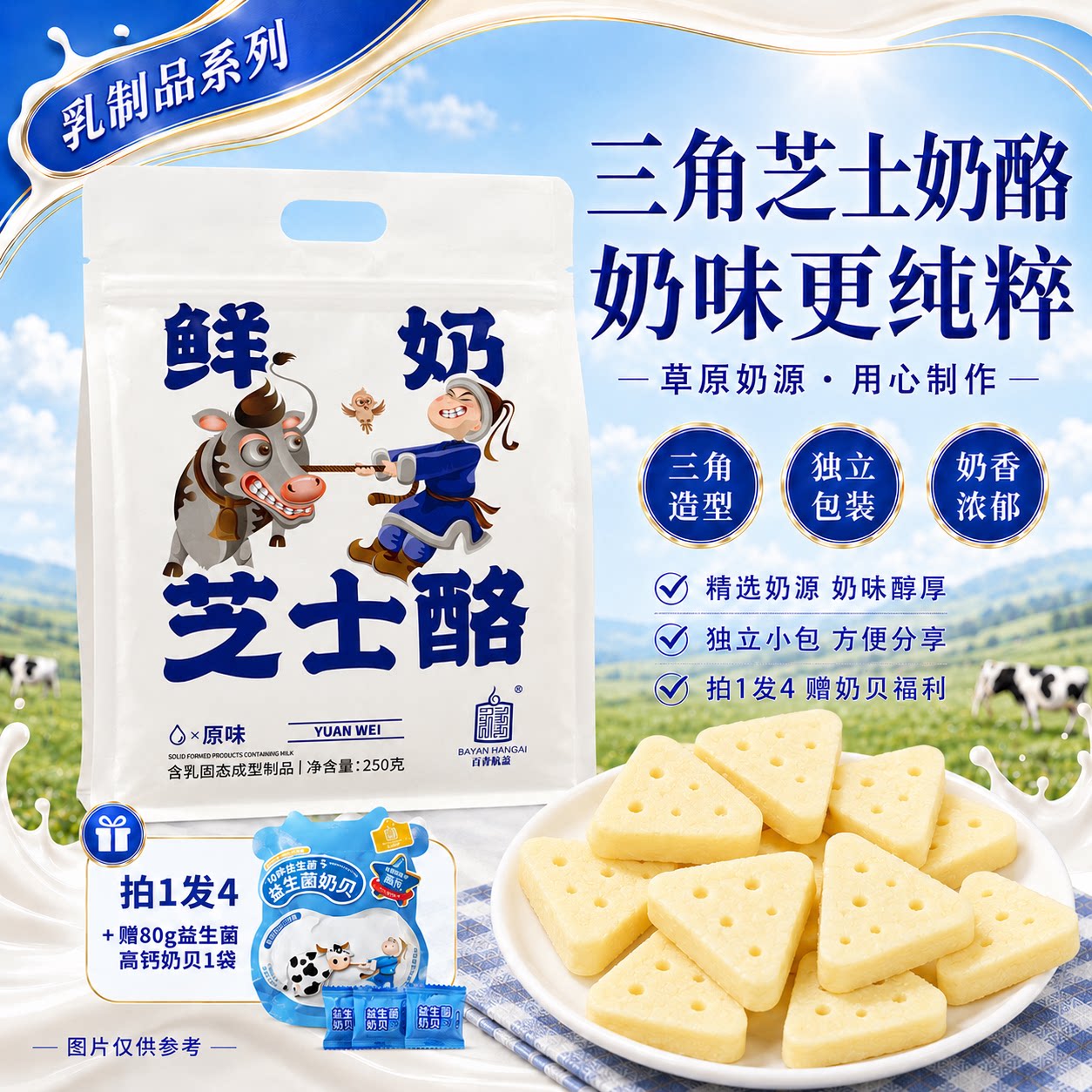 白音杭盖三角奶酪 内蒙古特产奶味零食休闲小吃独立小包装