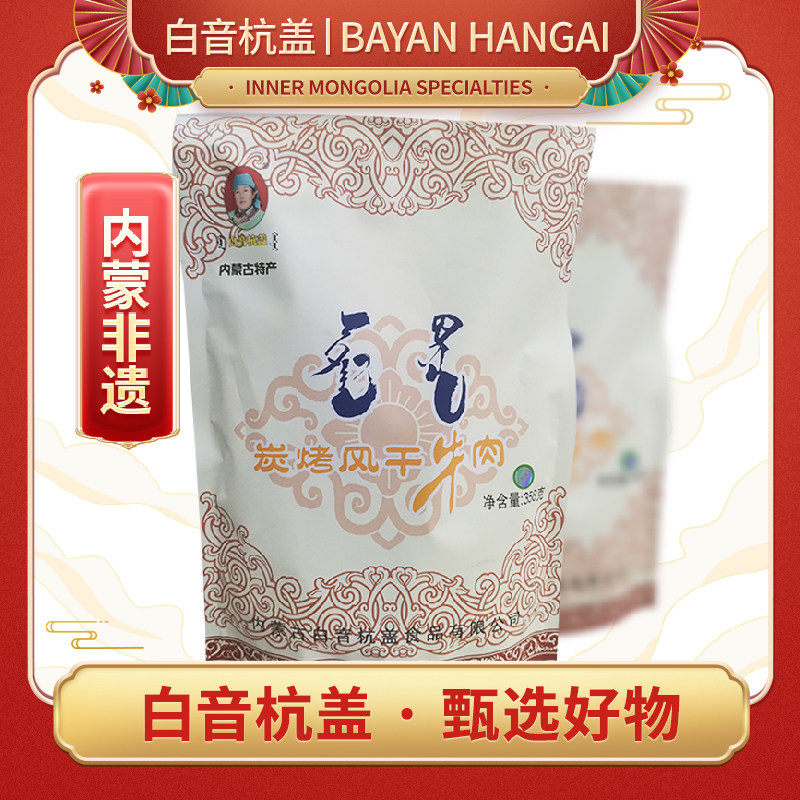 白音杭盖风干牛肉干 内蒙古特产零食 炭烤手撕半干牛肉干358g