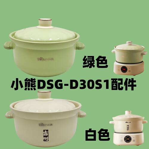 小熊电砂锅配件DSG-D30S1分体式3L绿色平底砂锅原装内胆盖子配件