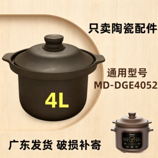 适配美的4L电炖锅MD-DGE4052紫砂锅内锅煲汤锅内胆盖子配件原厂