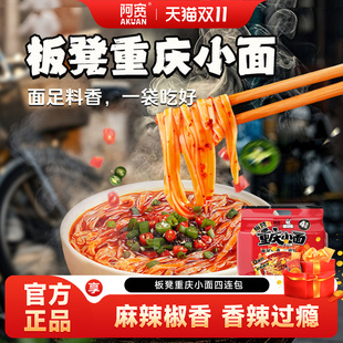 阿宽爱吃鬼板凳重庆小面麻辣小面酸辣粉速食懒人方便面泡面即食