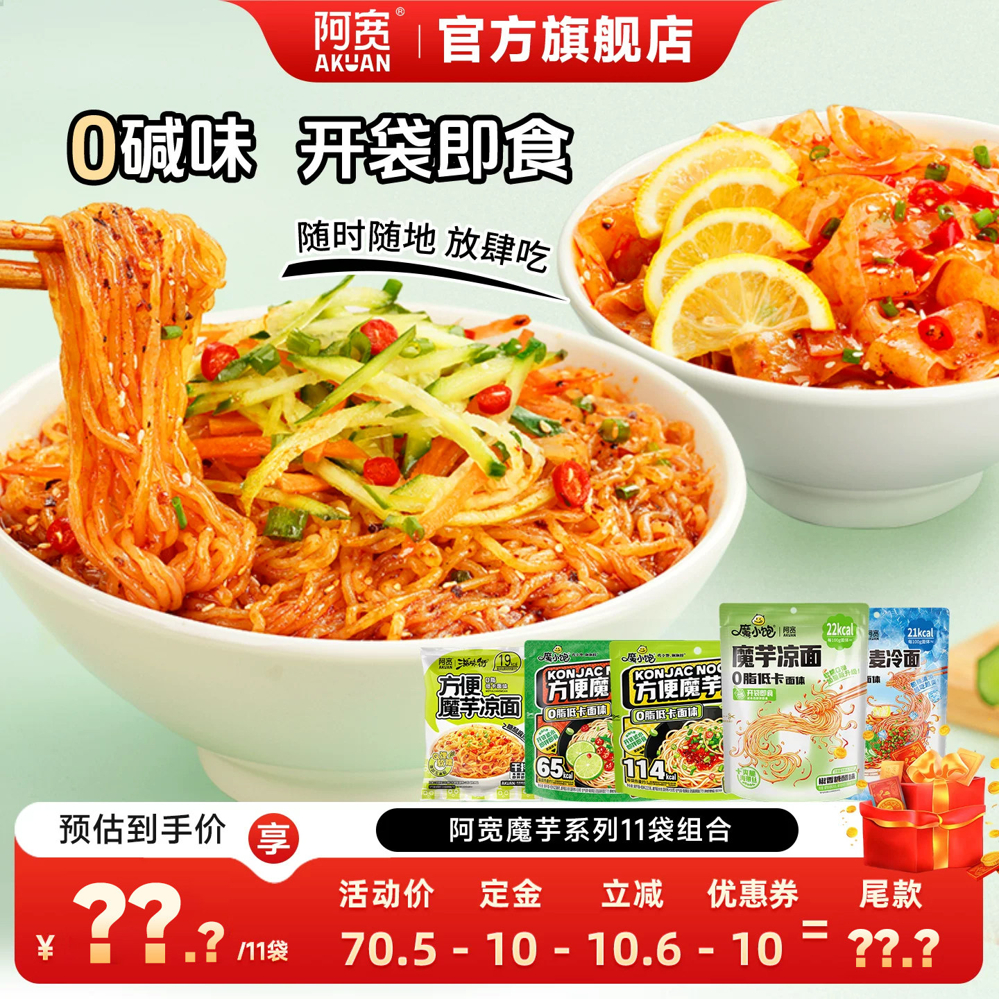阿宽魔芋凉面凉皮组合袋装