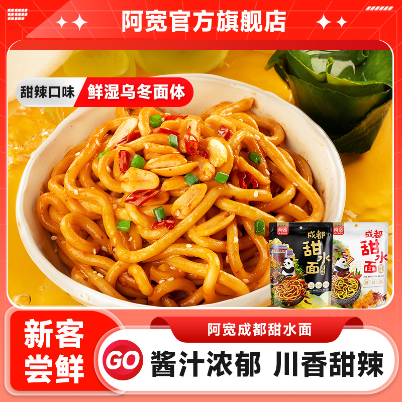 【天猫U先】阿宽甜水面袋装成都特色小吃干拌方便面乌冬面热干面