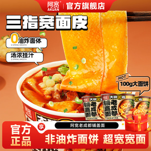 阿宽四川大碗宽面铺盖面宽面汤泡面皮方便面泡面整箱速食板面红油