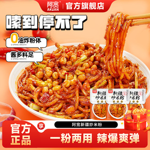 阿宽新疆炒米粉爆辣拌粉免泡米线速食地道酸辣粉宵夜方便面旗舰店