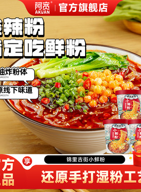 阿宽白家锦里古街酸辣粉桶装湿粉小鲜粉方便速食冲泡粉丝宵夜食品