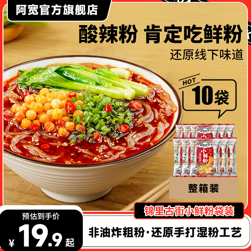阿宽锦里古街酸辣粉袋装湿粉小鲜粉速食冲泡粉丝宵夜早餐重庆泡面