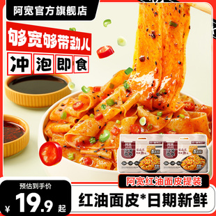 阿宽红油面皮连包宽面皮拌面方便速食即食泡面凉皮袋装 专属