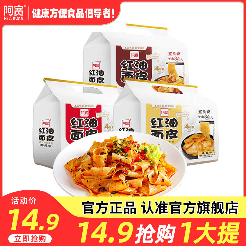 阿宽红油面皮凉皮泡面速食食品方便面整箱麻酱拌面非火鸡面袋_虎窝淘