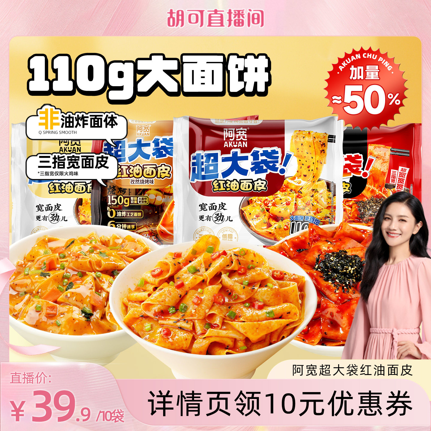 【胡可直播间】阿宽红油面皮big版超大袋泡面火鸡干拌面方便面