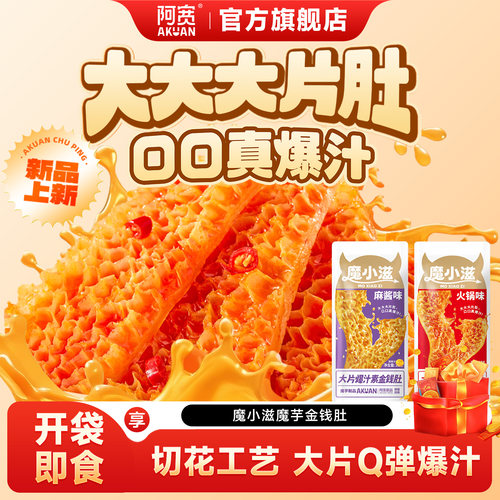 阿宽金钱肚魔芋素毛肚魔芋爽