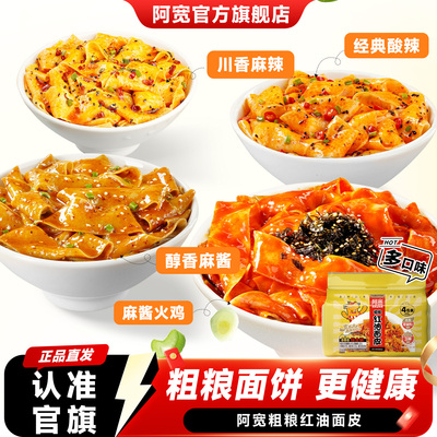 阿宽红油面皮粗粮荞麦面麻酱面皮凉皮宽面方便速食泡面即食零食