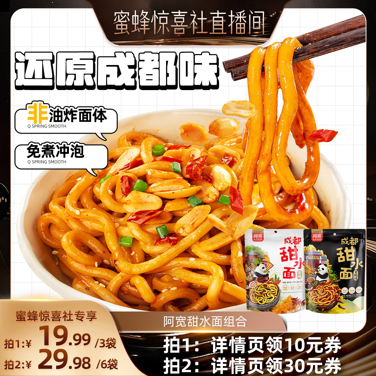 【惊喜食刻】白家阿宽甜水面袋装老成都特色网红小吃干拌方便面