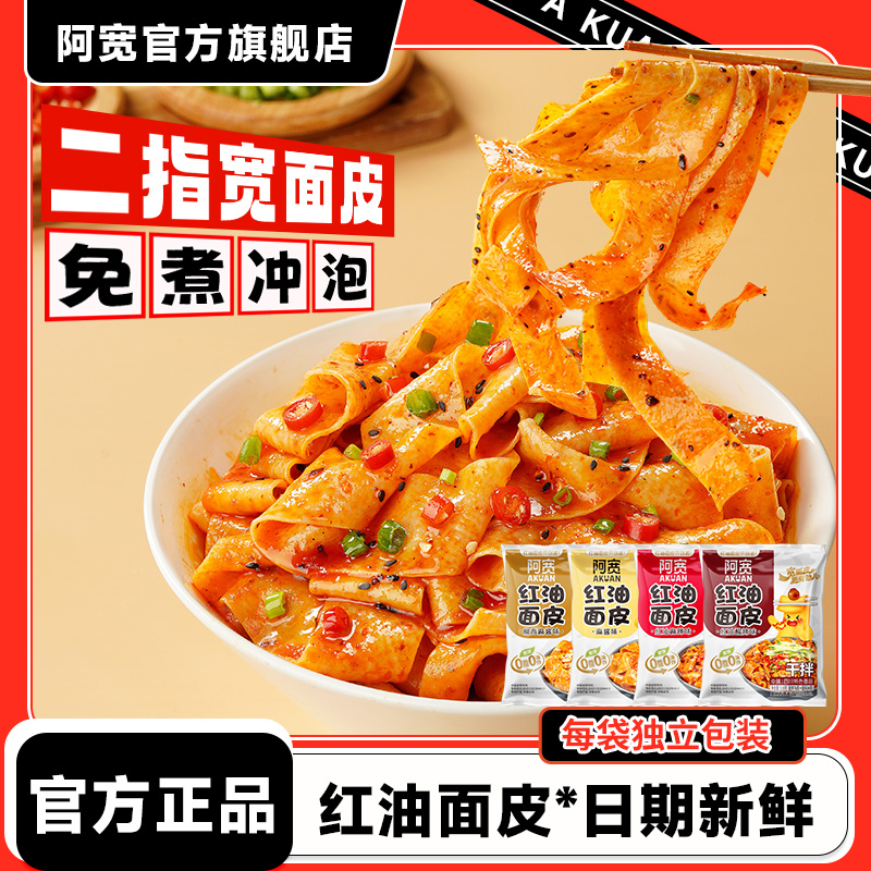 阿宽红油面皮酸辣麻酱味方便面