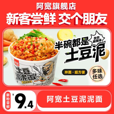 阿宽土豆泥泥拌面麻辣味