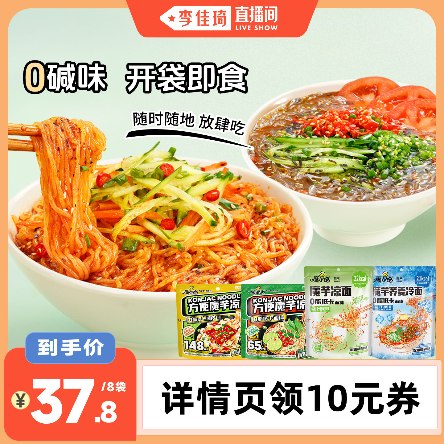 【李佳琦直播间】阿宽魔芋面魔芋凉面开袋即食方便速食凉皮拌面
