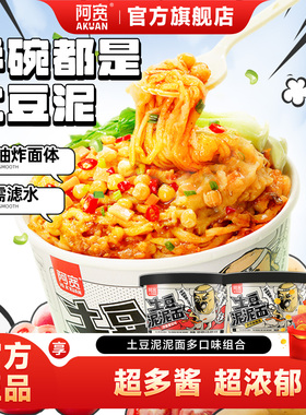 阿宽土豆泥泥面拌面孜然麻辣味泡面速食早餐宵夜方便面拌粉面条
