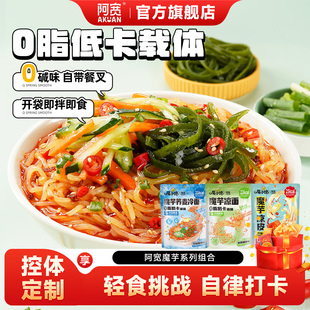 阿宽魔芋凉面凉皮爆肚粉荞麦魔芋面低脂速食免煮主食低卡面体零食