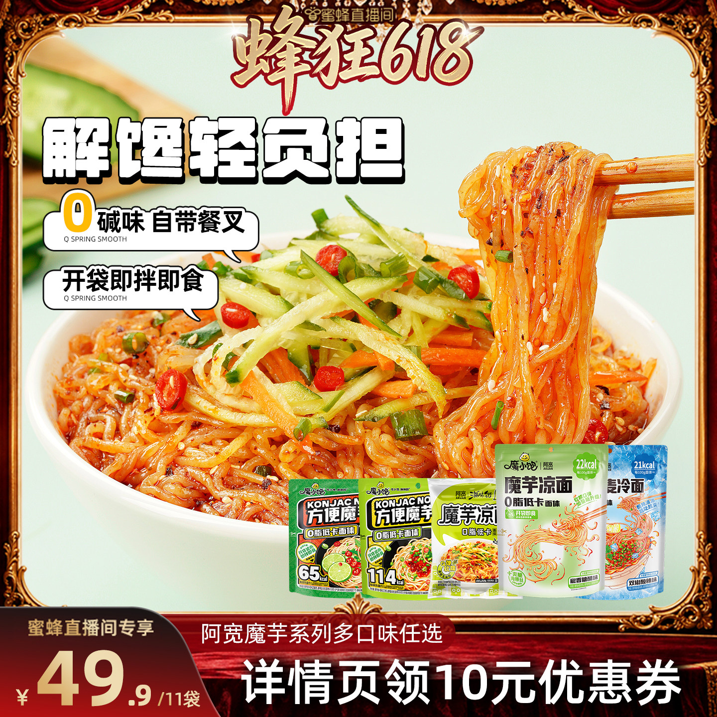 【蜜蜂直播间】阿宽魔芋凉面凉皮荞麦魔芋低脂低卡面体速食品零食