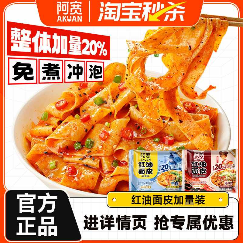 【秒杀】阿宽红油面皮加量版10袋泡面速食方便面宽面早餐拉面夜宵,粮油调味/速食/干货/烘焙,冲泡方便面/拉面/面皮,淘宝优惠券,粉丝福利购,淘宝优惠卷