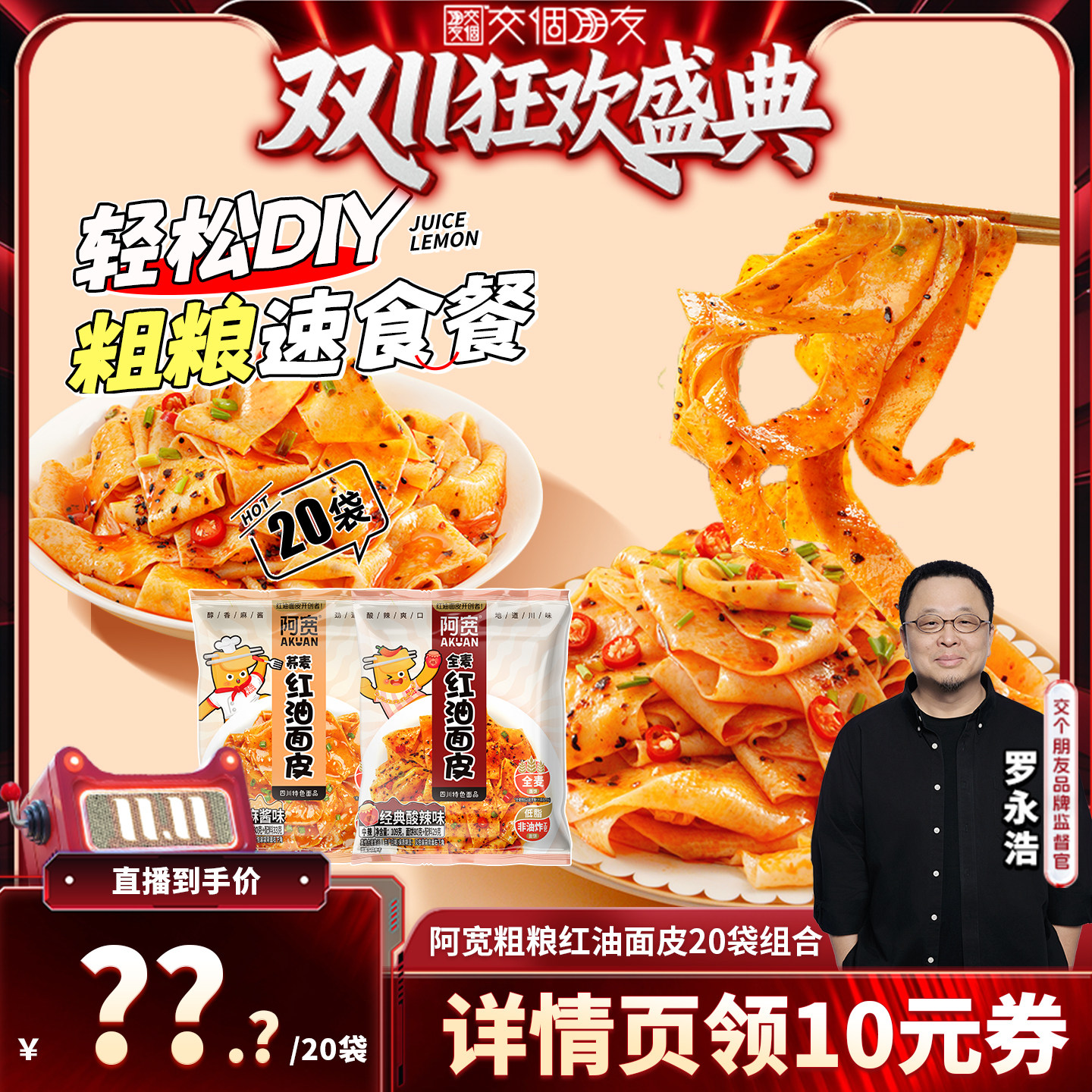 【交个朋友】阿宽红油面皮麻酱宽面凉皮方便速食泡面整箱小吃