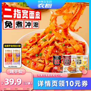 【所有女生的衣橱直播间】阿宽红油面皮酸辣麻酱味方便面面皮泡面