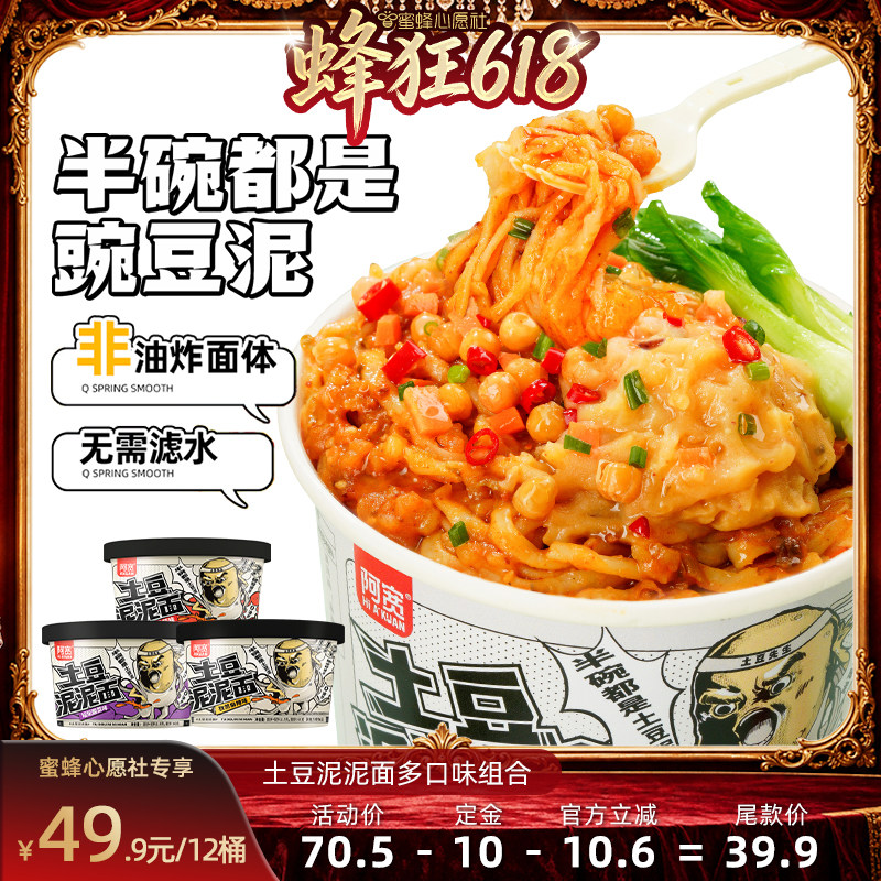 【先加购！21号晚8点付定！】阿宽土豆泥泥面泡面桶装整箱方便食