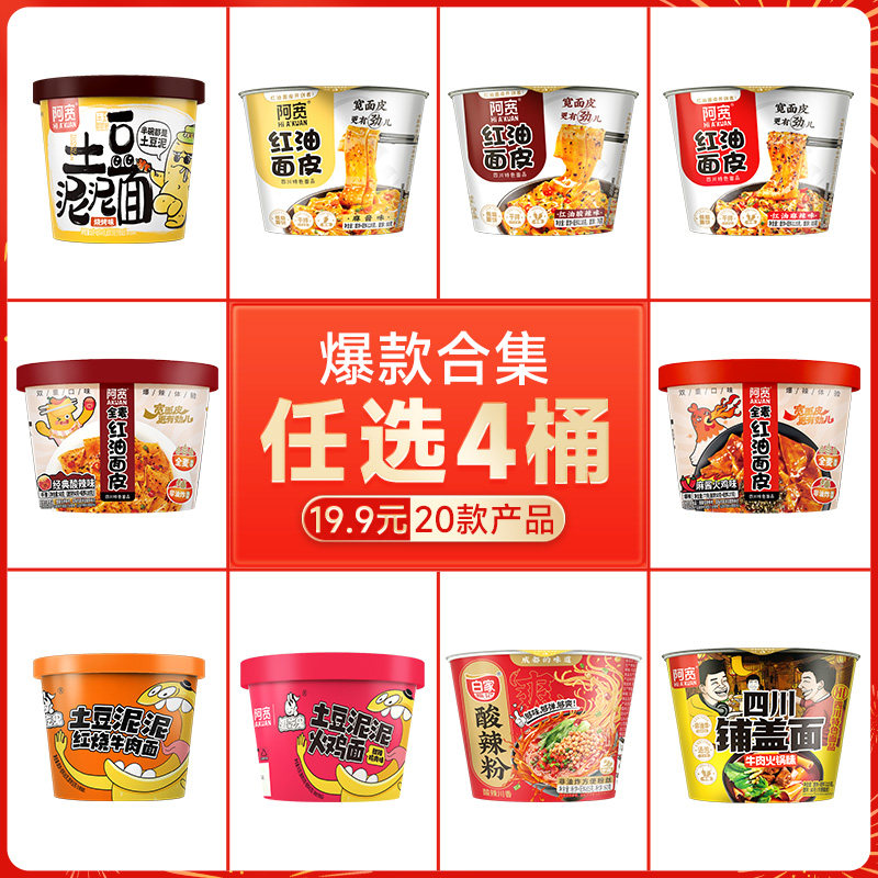 【任选4桶】阿宽红油面皮桶装红油宽面拌面凉皮擀面皮方便速食