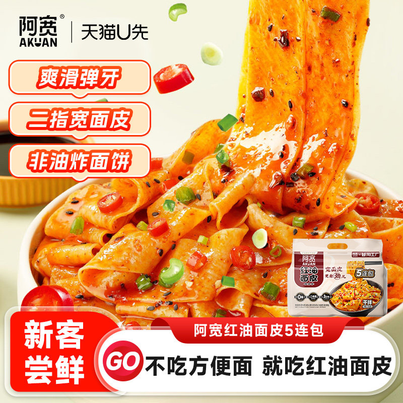 【天猫U先】阿宽红油面皮连包宽面皮拌面方便速食食品泡面零食,粮油调味/速食/干货/烘焙,冲泡方便面/拉面/面皮,淘宝优惠券,粉丝福利购,淘宝优惠卷