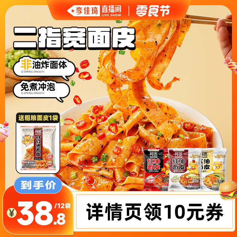 【李佳琦直播间】阿宽红油面皮宽面拌面泡面方便速食即食夜宵