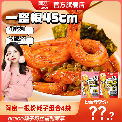 【grace颖子直播间】阿宽一根粉耗子东北粉耗子土豆粉方便速食