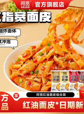 阿宽红油面皮泡面干拌面酸辣粉方便面宽面凉皮速食早餐拉面夜宵