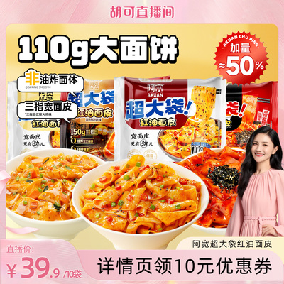 【胡可直播间】阿宽红油面皮big版超大袋泡面火鸡干拌面方便面