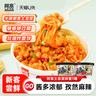 阿宽土豆泥泥面孜然麻辣味坛坛酸菜浓郁番茄味1桶装 天猫U先