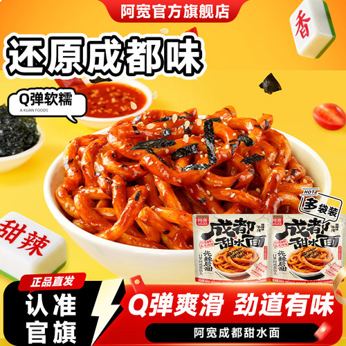 阿宽甜水面干拌泡面成都特色小吃乌冬面方便速食热干面零食泡面