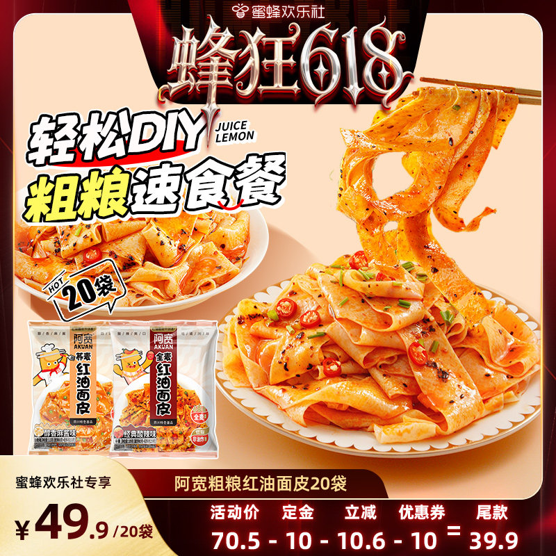 【蜂狂618】阿宽粗粮面皮 方便即食 冲泡宿舍速食泡面20袋