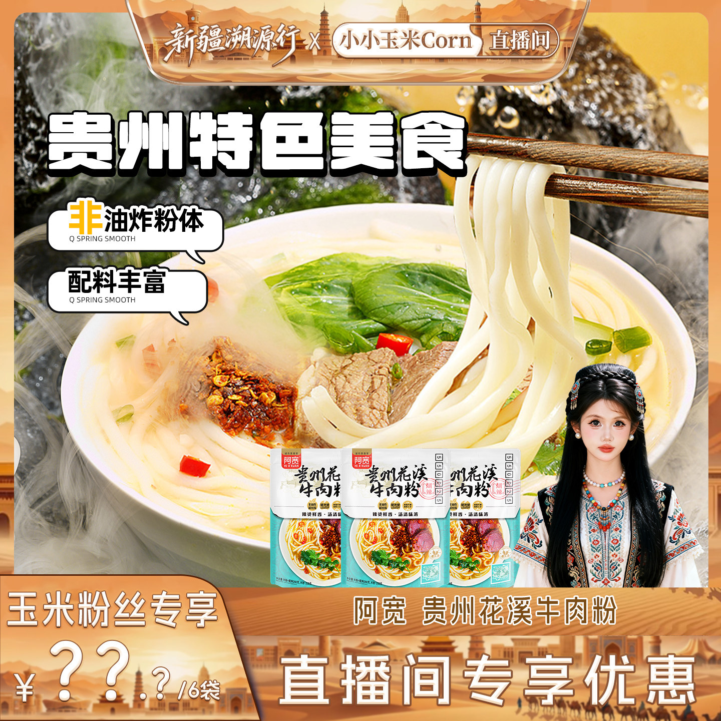 【新疆溯源行】阿宽贵州花溪牛肉米粉米线粉丝速食泡面早餐拌粉