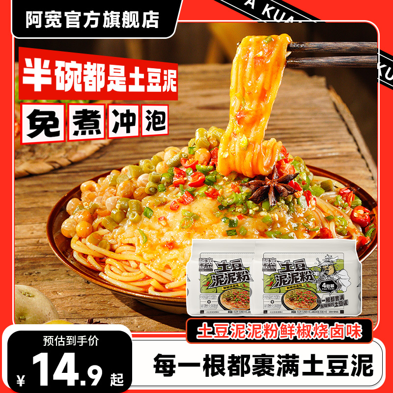 阿宽土豆泥泥拌粉土豆泥火鸡拌面方便速食泡面整箱即食小吃夜宵