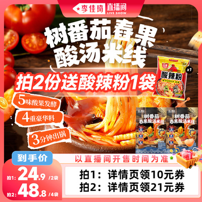 【李佳琦直播间零食节】阿宽树番茄舂果酸汤米线酸辣粉丝速食