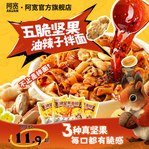 阿宽五脆坚果油辣子干拌宽面速食