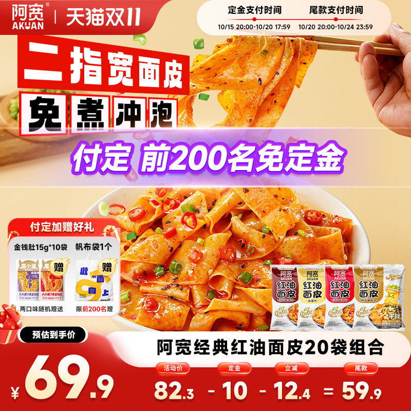阿宽红油面皮多口味泡面
