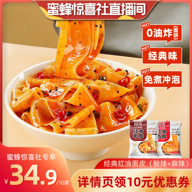 【蜜蜂惊喜社】阿宽红油面皮整箱泡面干拌面即食方便面速食宵夜