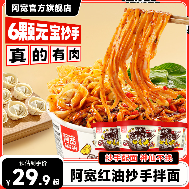 阿宽红油抄手拌面混沌方便面