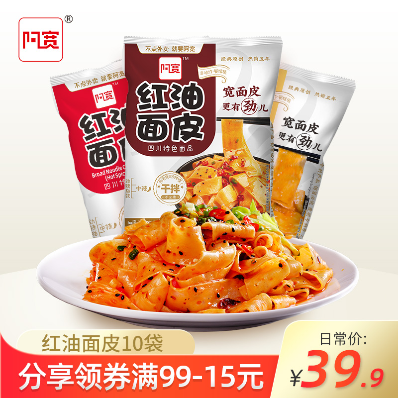 阿宽红油面皮四川特产拌面宽泡面擀面皮方便面批发凉皮速食非油炸 - 封面
