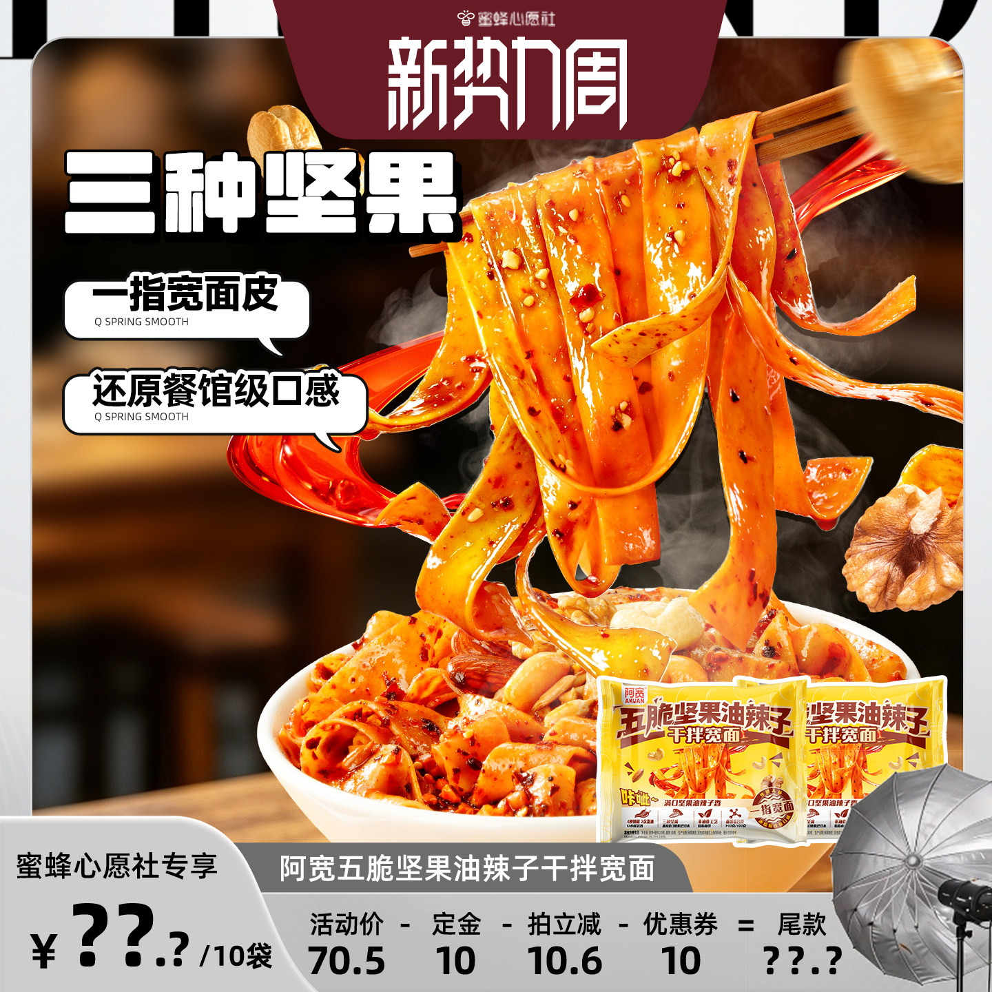 【蜜蜂心愿社】阿宽五脆坚果油辣子干拌宽面泡面方便速食宵夜零食