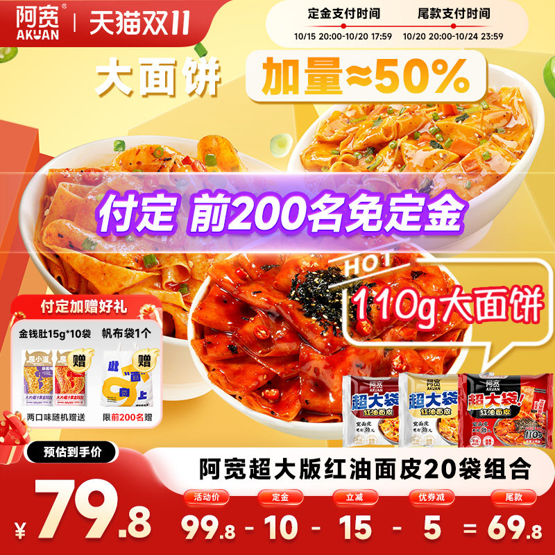 阿宽红油面皮big版超大袋干拌面