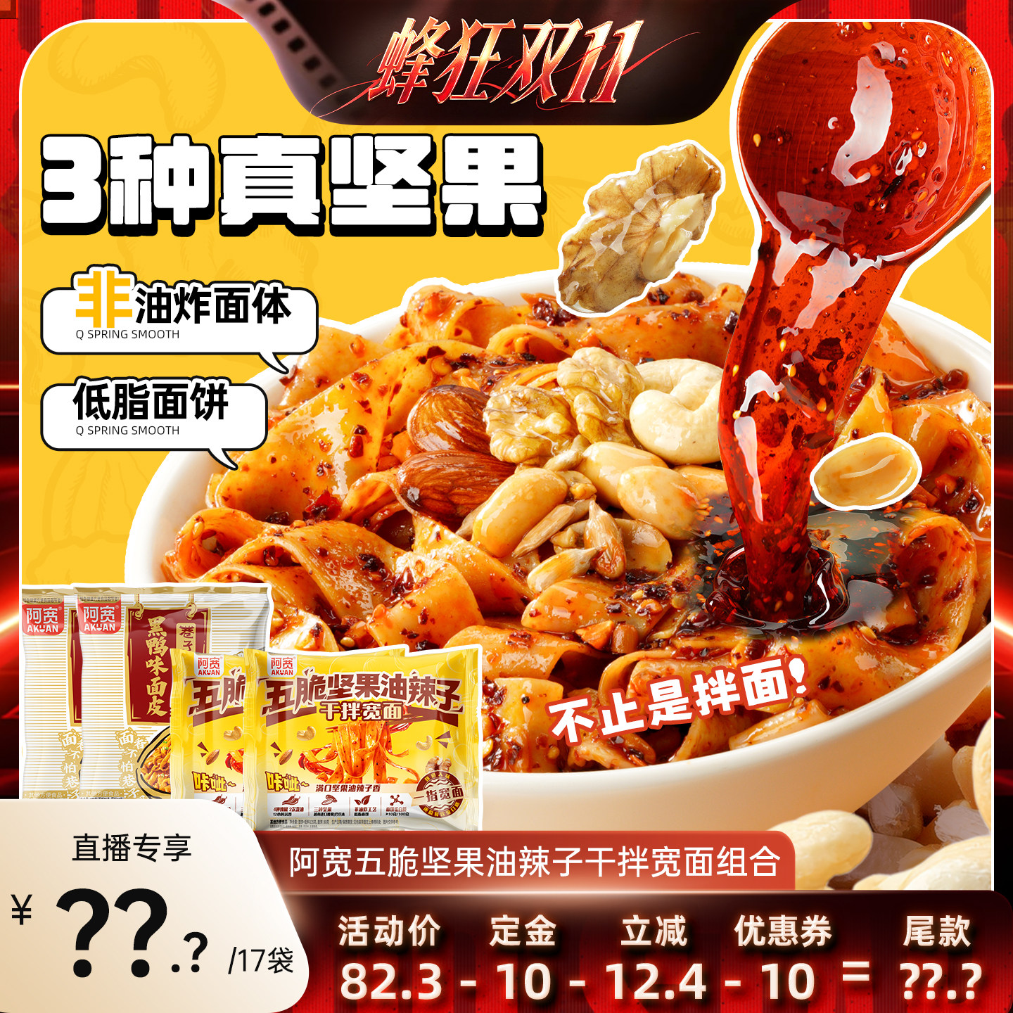 阿宽五脆坚果油辣子干拌宽面
